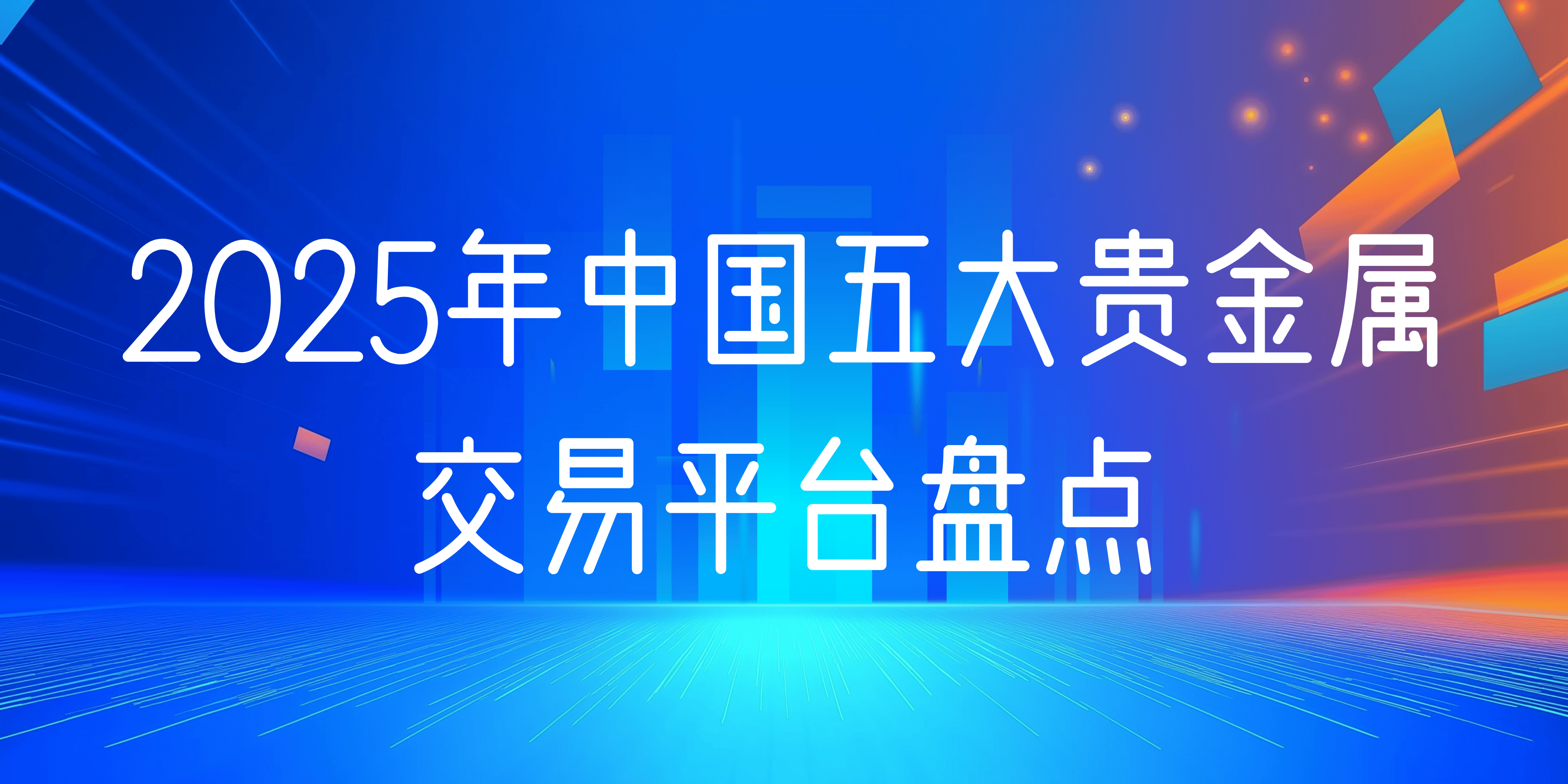 贵金属交易市场(贵金属交易市场有哪些)