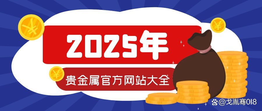 贵金属网站(贵金属交易网)