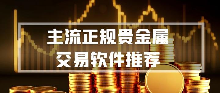 贵金属软件下载(伦敦金属交易所app)