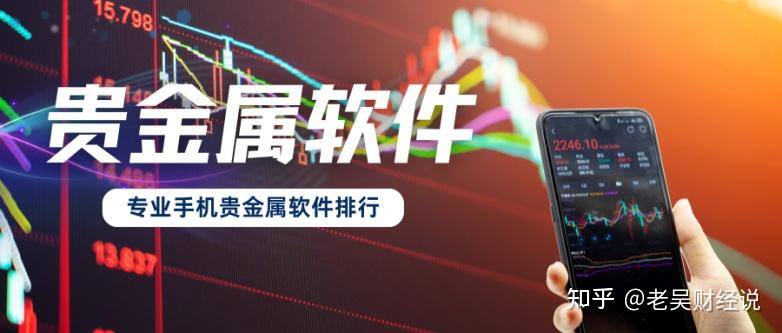 贵金属软件下载(贵金属软件下载app)