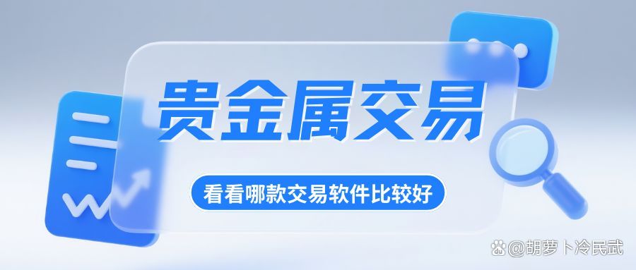 贵金属软件下载(贵金属软件下载安装)