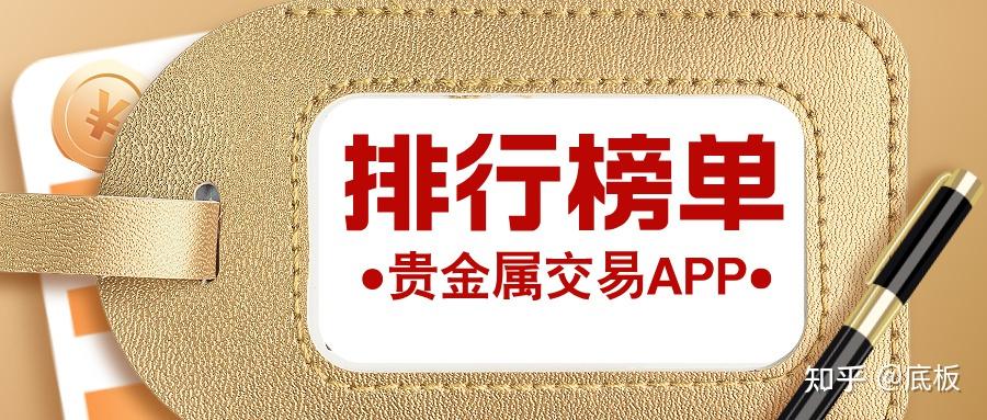 贵金属交易排名(全国前十贵金属交易平台)
