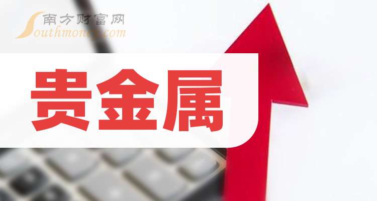 贵金属股票有哪些(贵金属股票有哪些龙头股)