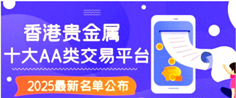 贵金属的平台(贵金属平台排行)