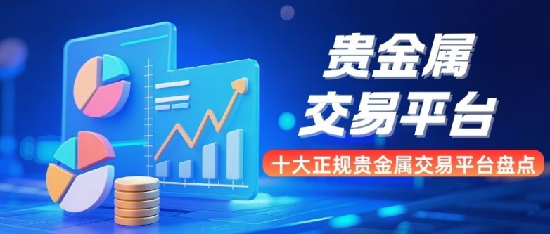 贵金属的平台(贵金属平台排行)