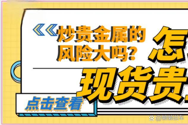 现货贵金属交易(现货贵金属交易时间)