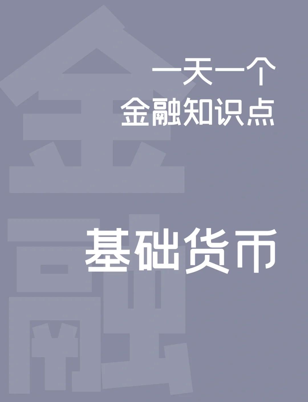 基础货币是什么(基础货币是什么货币)