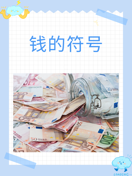 货币代码符号(货币代码符号大全)