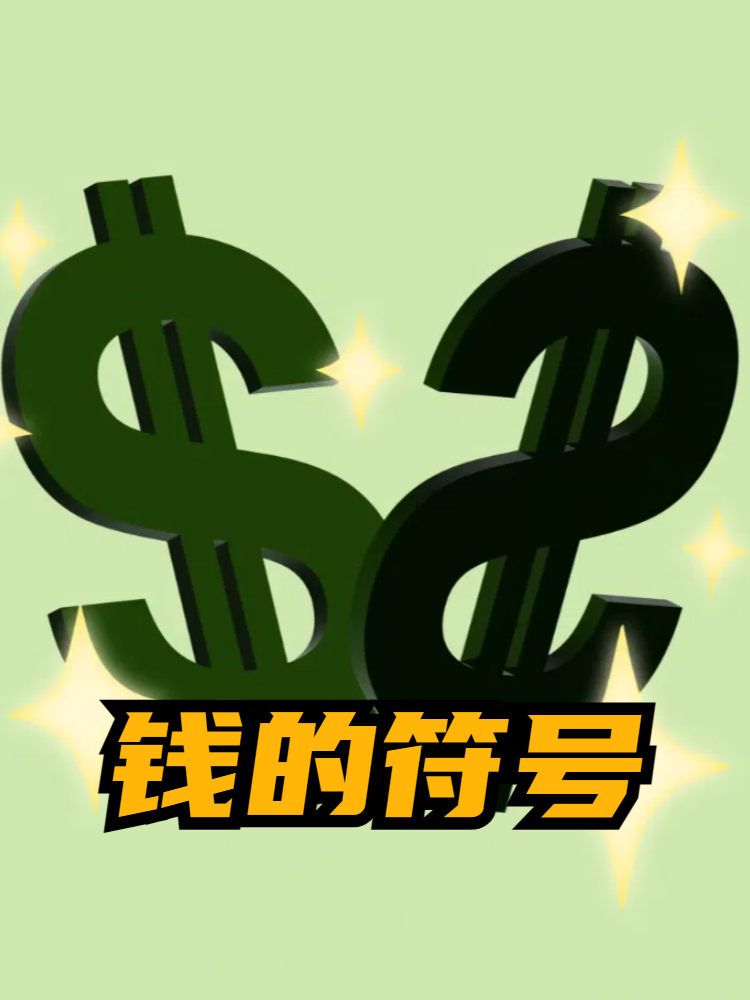 货币代码符号(货币代码对照表)