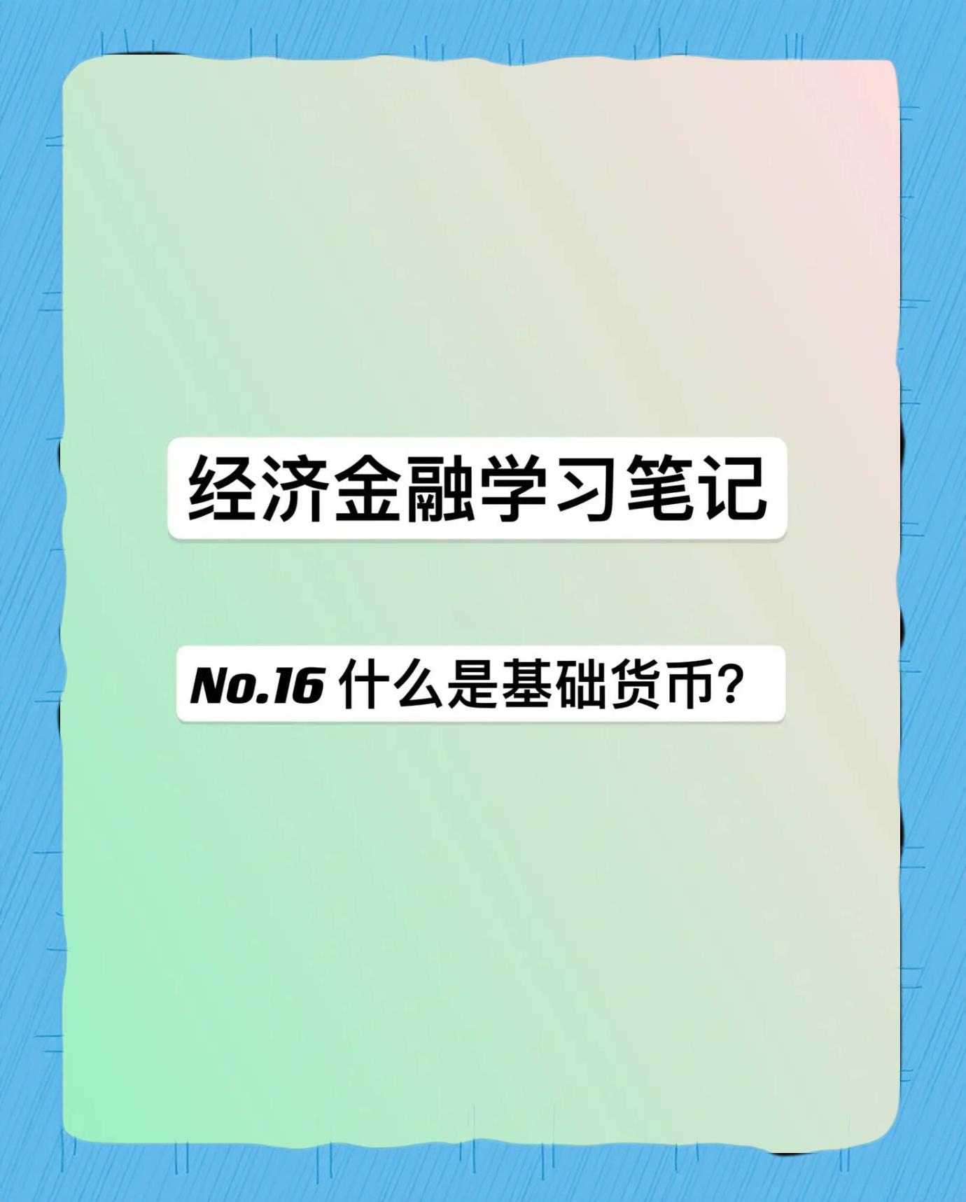 基础货币包括(基础货币包括)