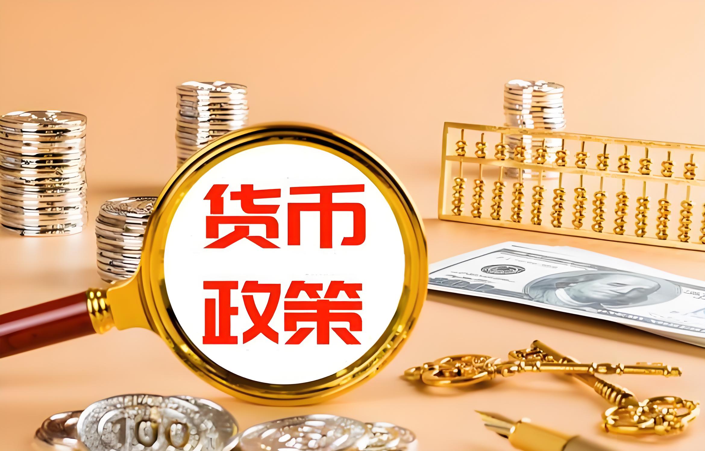 积极货币政策(积极货币政策和稳健货币政策的区别)