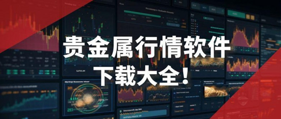贵金属交易哪个软件好(贵金属交易哪个软件好一点)