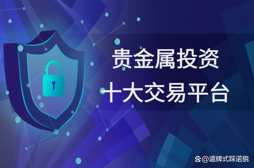 正规贵金属交易平台(正规贵金属交易平台有哪些)
