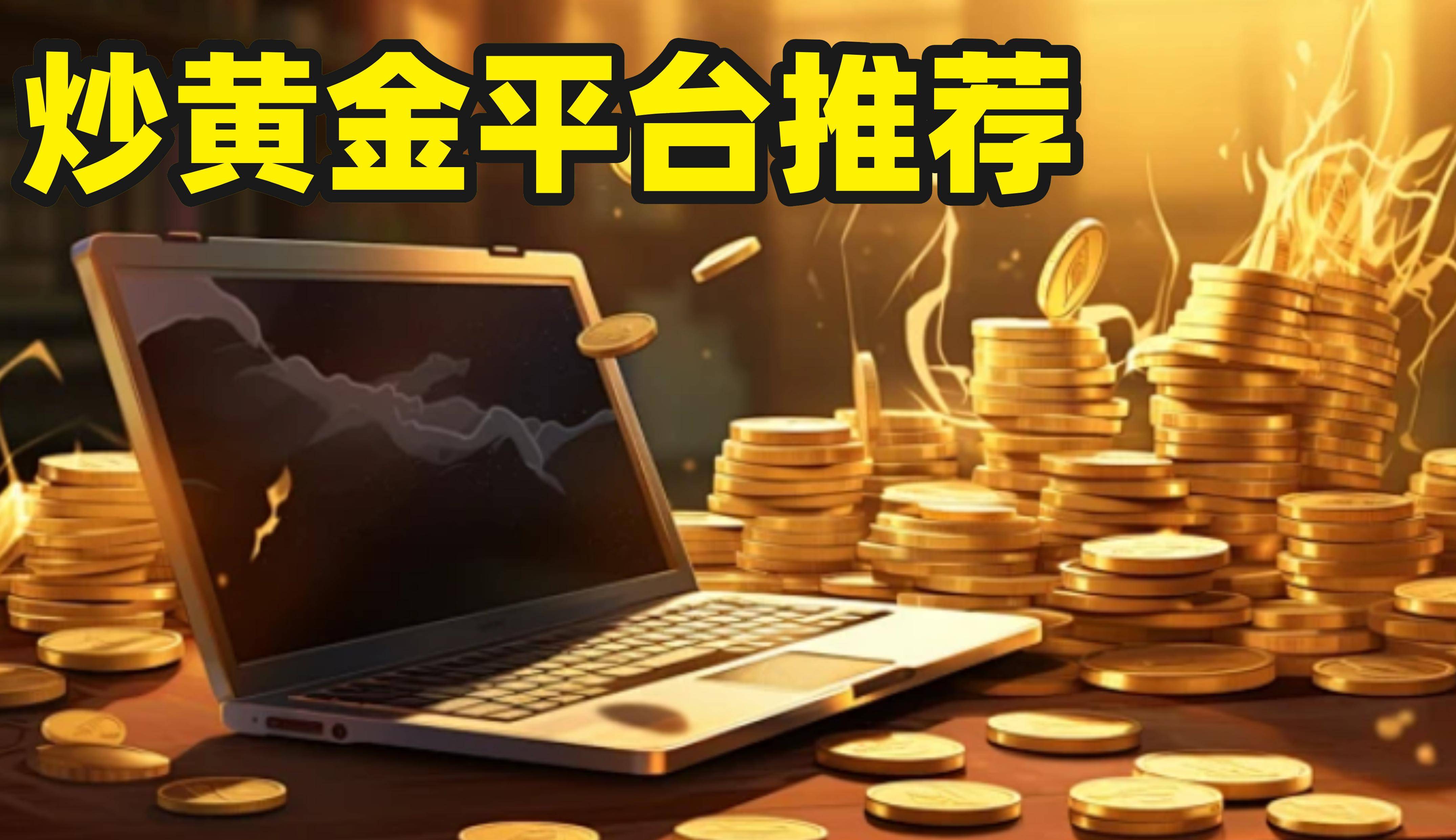 正规贵金属交易平台(正规贵金属交易平台有哪些)
