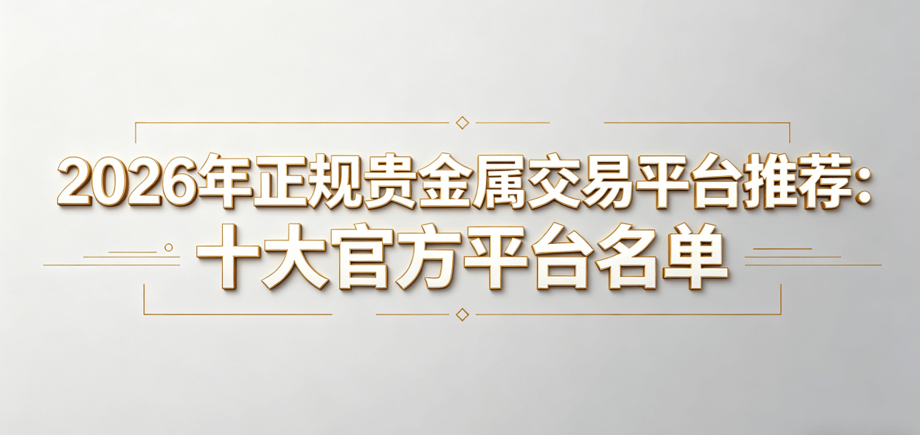贵金属交易所(贵金属交易所排名) 贵金属交易所(贵金属交易所排名)