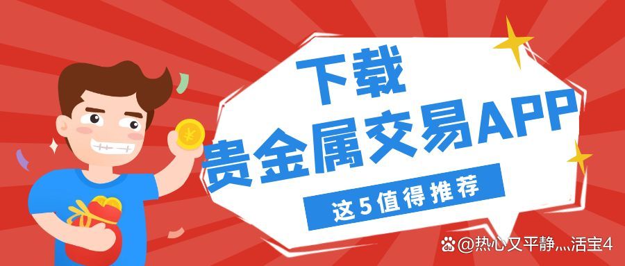 贵金属下载(贵金属下载软件推荐) 贵金属下载(贵金属下载软件推荐)