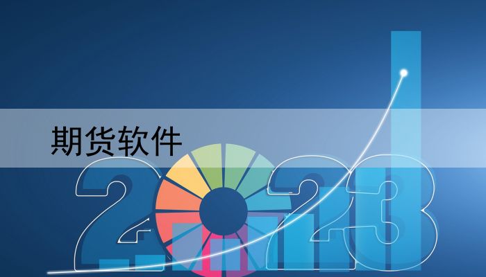 贵金属期货软件(炒黄金期货的软件)