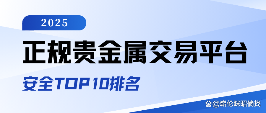 正规贵金属交易平台(正规贵金属交易平台,现货白银开户平台)