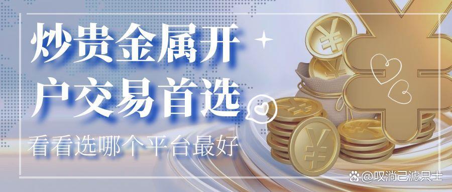 贵金属开户平台(8元贵金属交易平台)