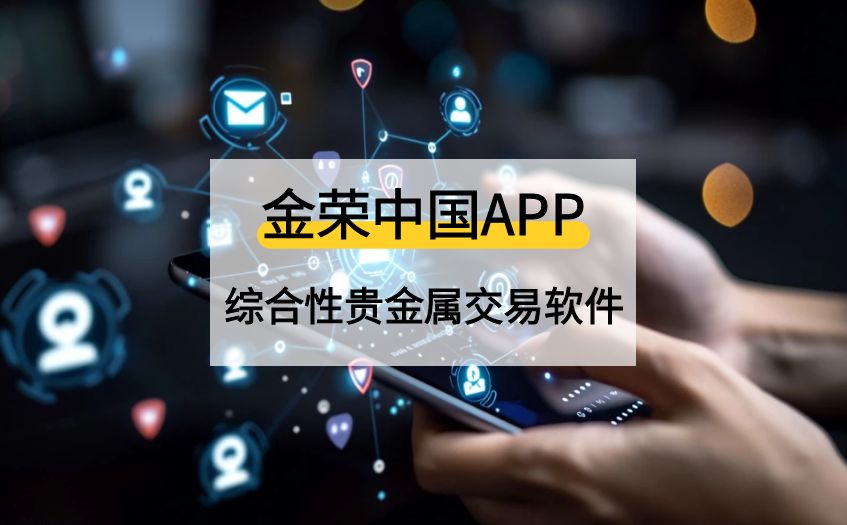 贵金属交易哪个软件好(贵金属交易平台哪个好,使用寿命长!)