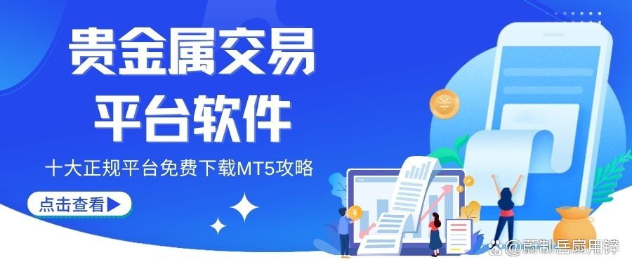 贵金属交易哪个软件好(贵金属交易平台哪个好,使用寿命长!) 贵金属交易哪个软件好(贵金属交易平台哪个好,使用寿命长!)