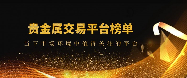 正规贵金属交易平台有哪些(正规贵金属交易平台有哪些公司)