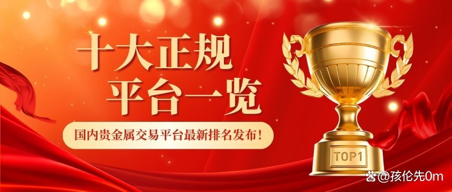 正规的贵金属交易平台(正规的贵金属交易平台哪个好)