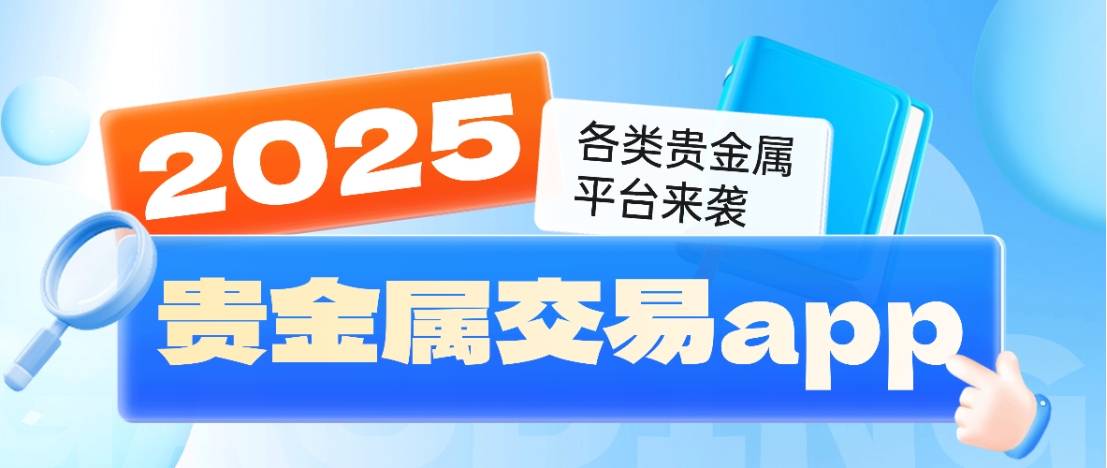 十大贵金属app(金荣中国app下载) 十大贵金属app(金荣中国app下载)