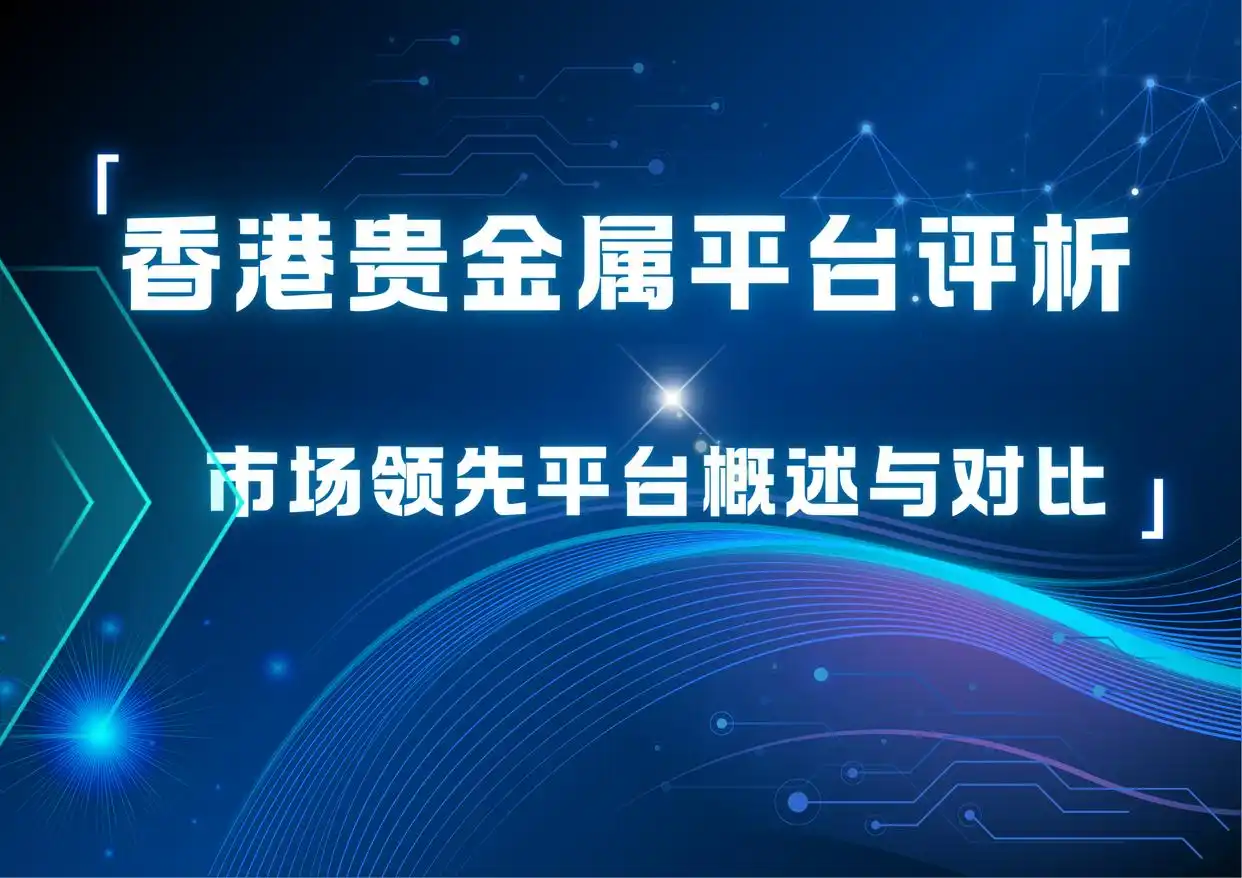 香港贵金属平台(香港贵金属平台周末能交易吗)